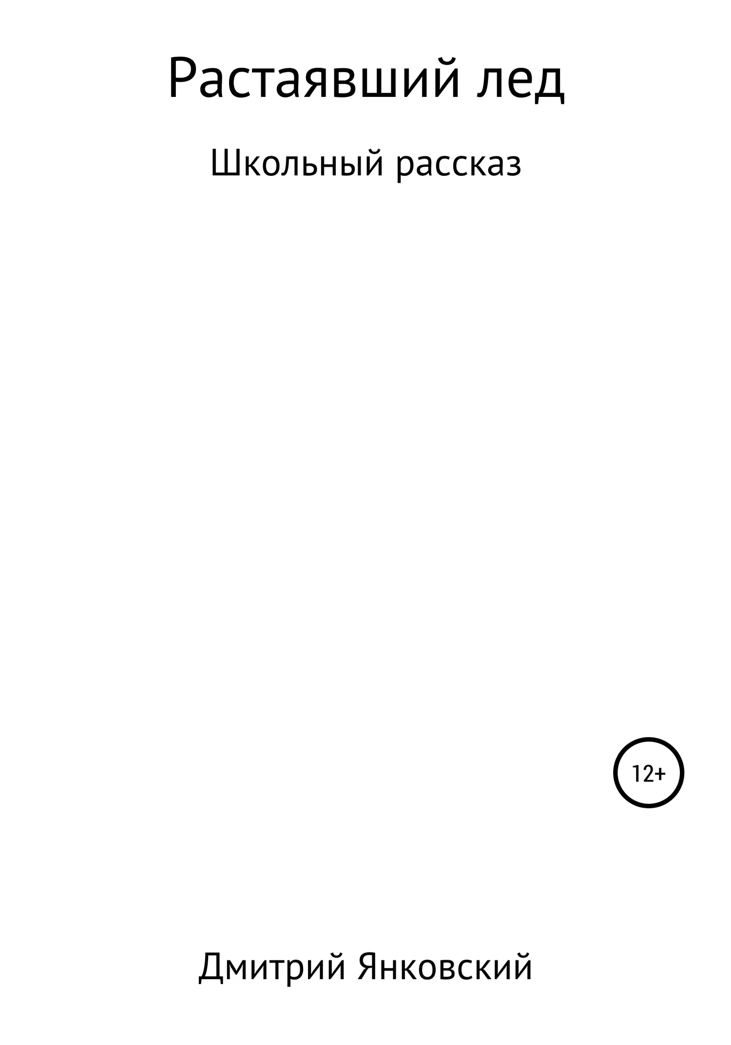 Обложка Растаявший лёд