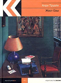 Обложка Жест Евы (сборник)