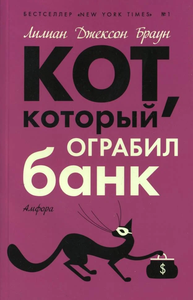 Обложка Кот, который ограбил банк