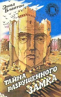 Обложка Тайна разрушенного замка