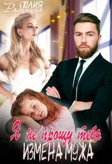 Обложка Я (не) прощу тебя. Измена мужа