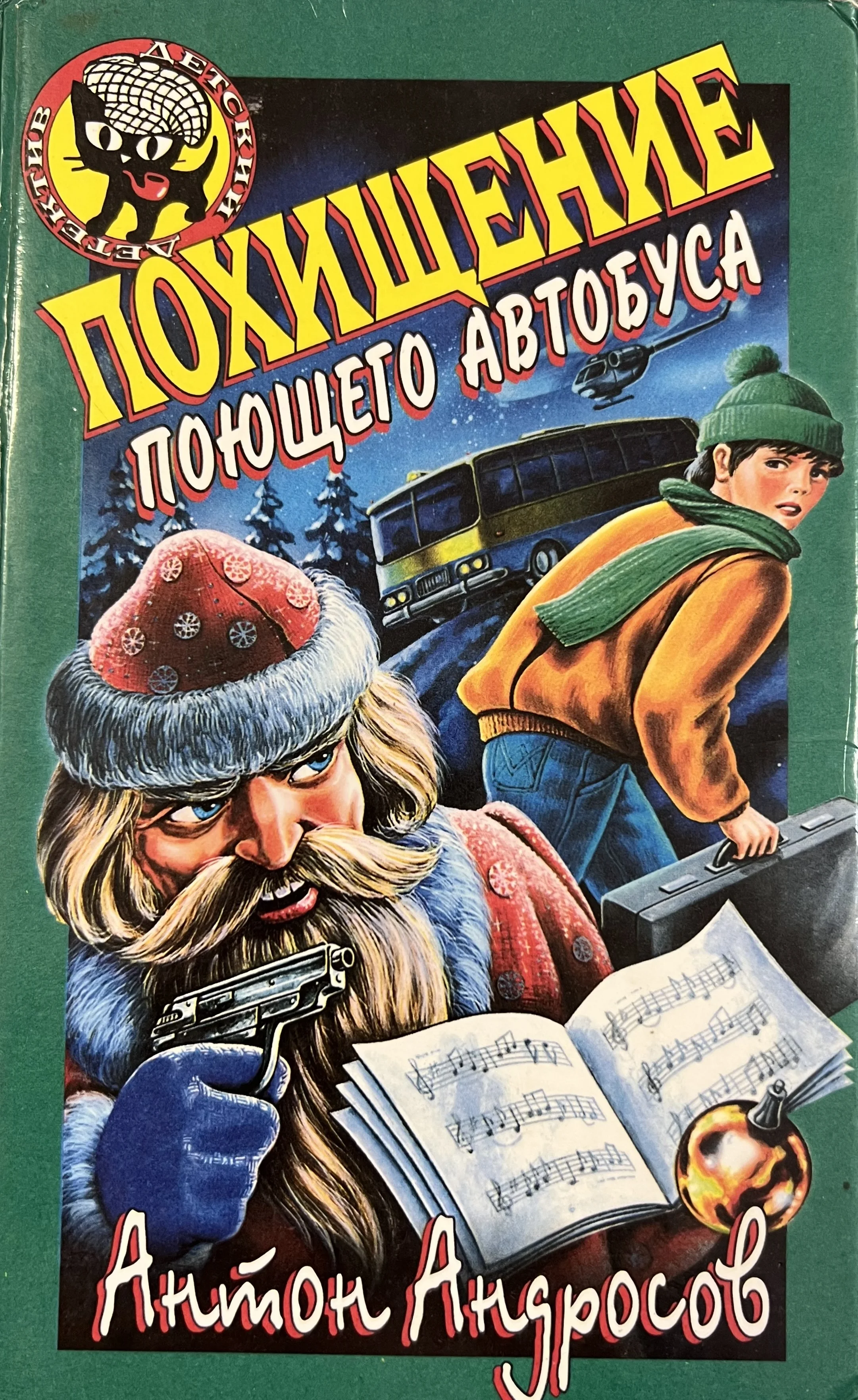 Обложка Похищение поющего автобуса