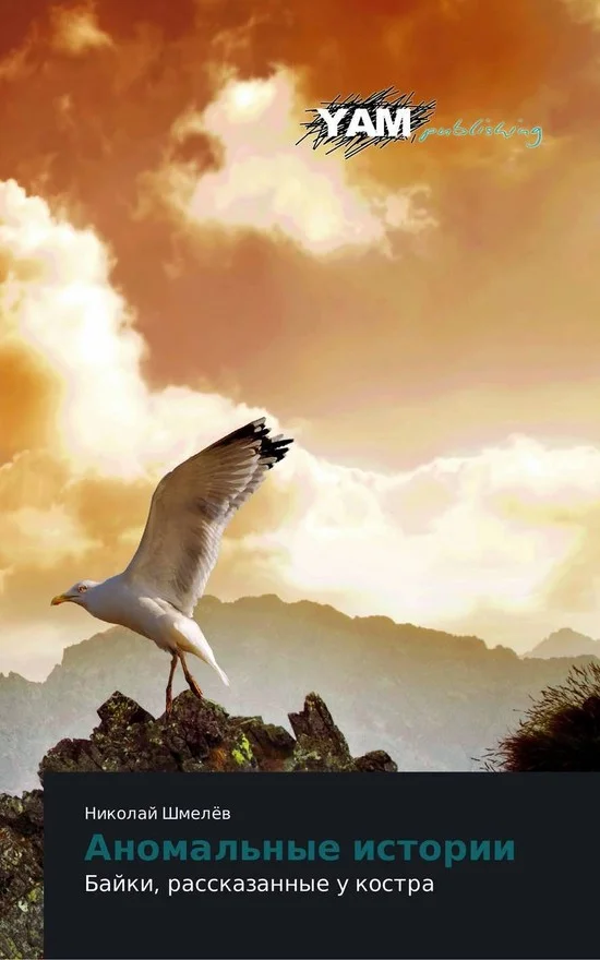 Обложка Аномальные истории