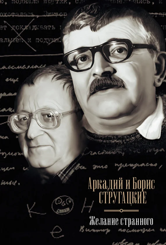 Обложка Желание странного