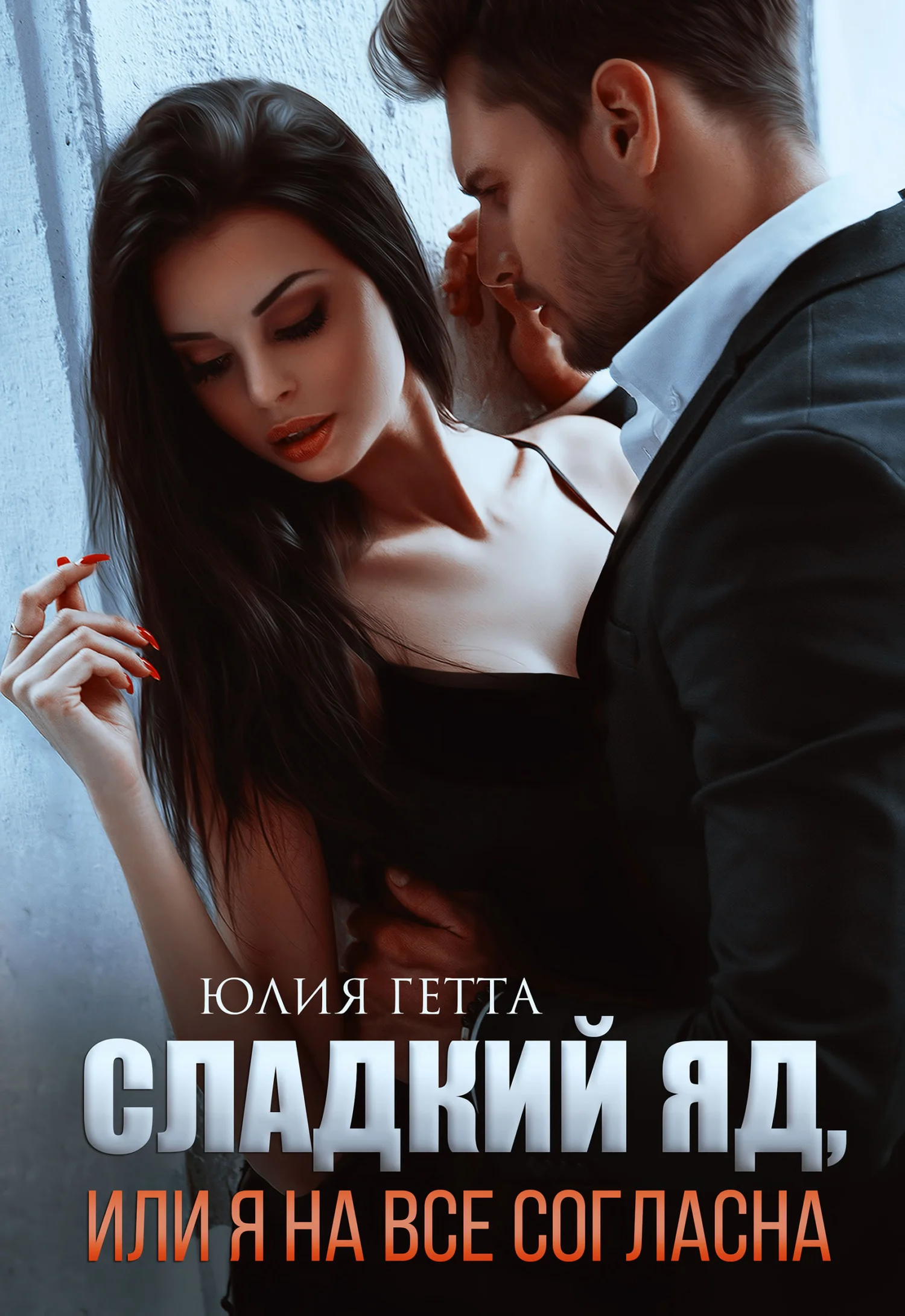 Обложка Сладкий яд, или Я на все согласна. Часть 1