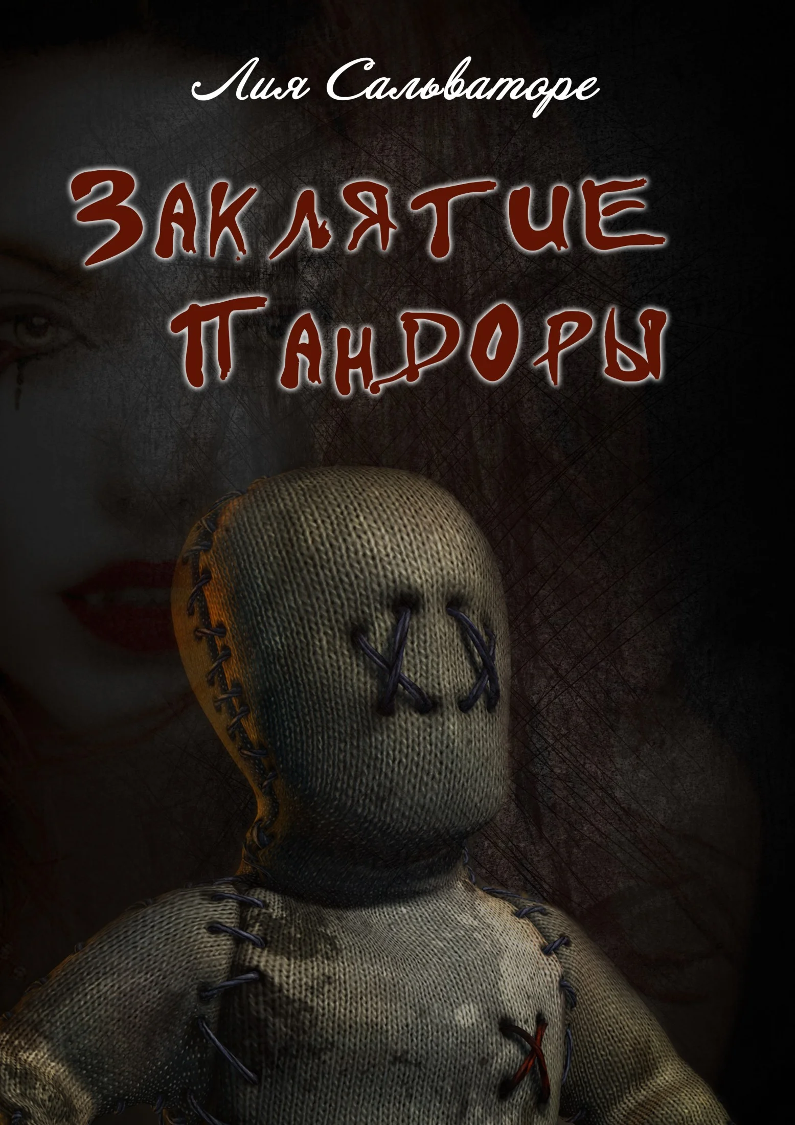 Обложка Заклятие Пандоры