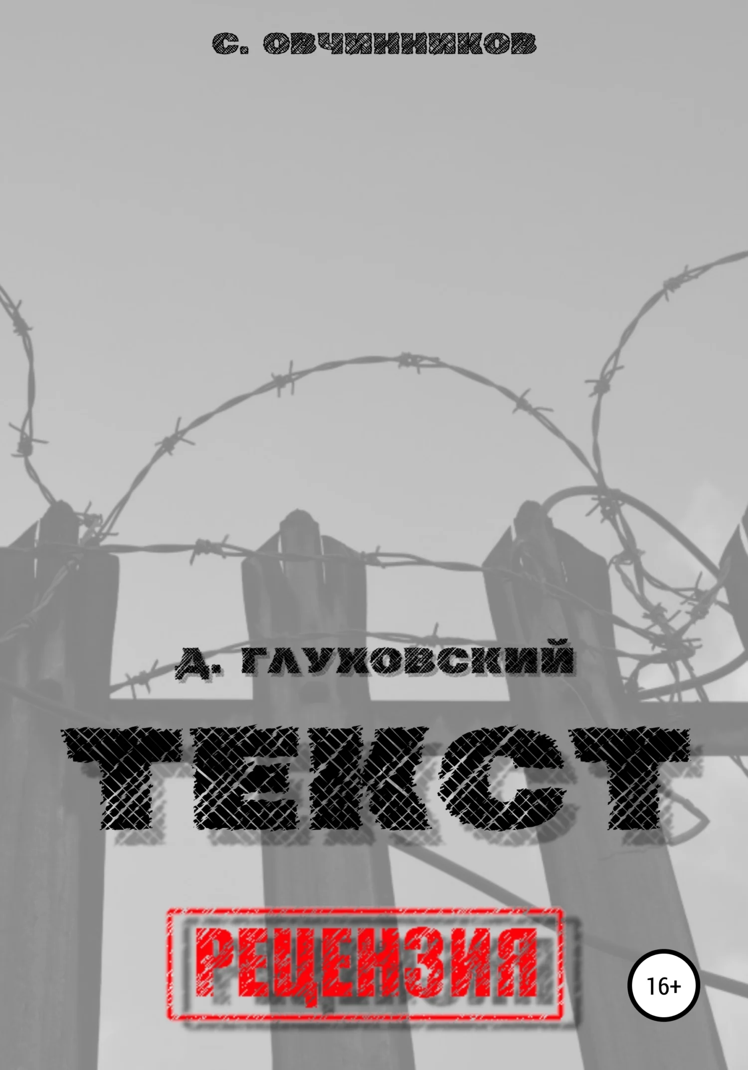 Обложка Дмитрий Глуховский. «Текст». Рецензия