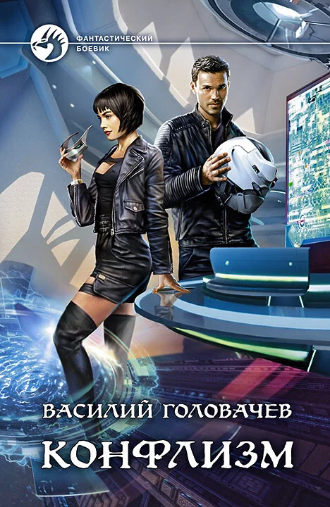 Обложка Конфлизм