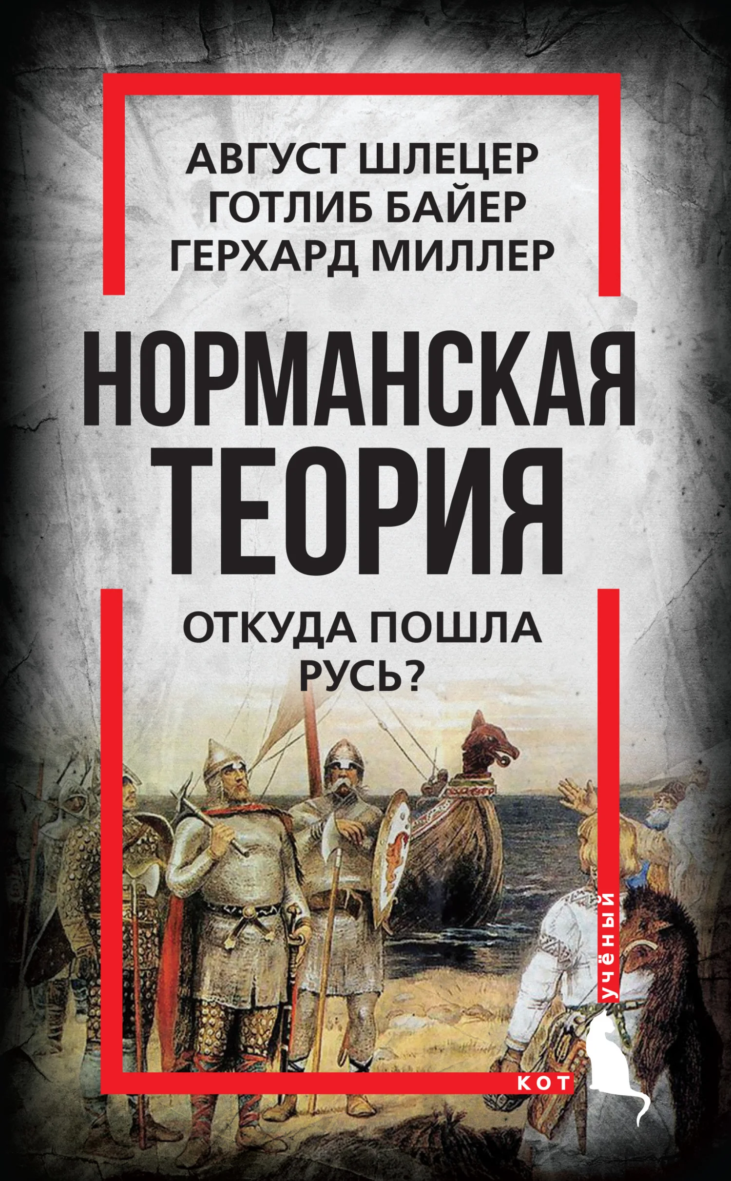 Обложка Норманская теория. Откуда пошла Русь?
