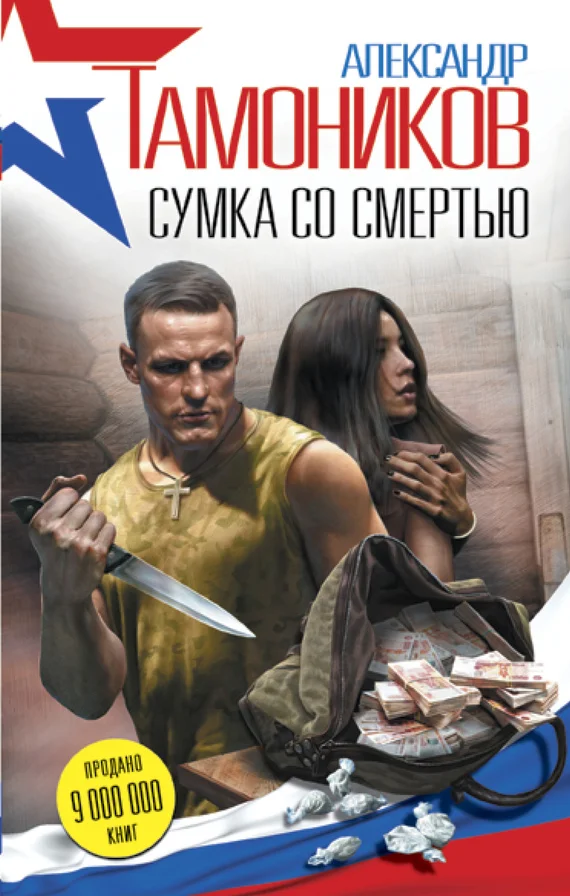 Обложка Сумка со смертью