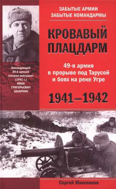 Обложка Кровавый плацдарм. 49-я армия в прорыве под Тарусой и боях на реке Угре. 1941-1942