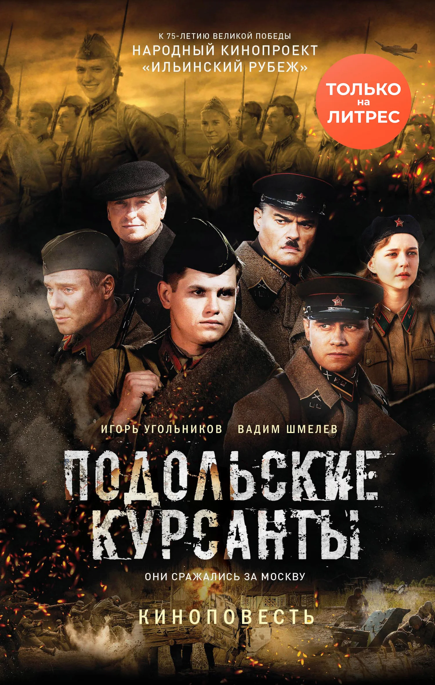 Обложка Подольские курсанты