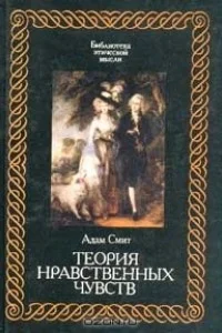 Обложка Теория нравственных чувств