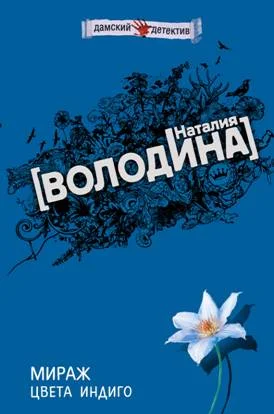 Обложка Мираж цвета индиго