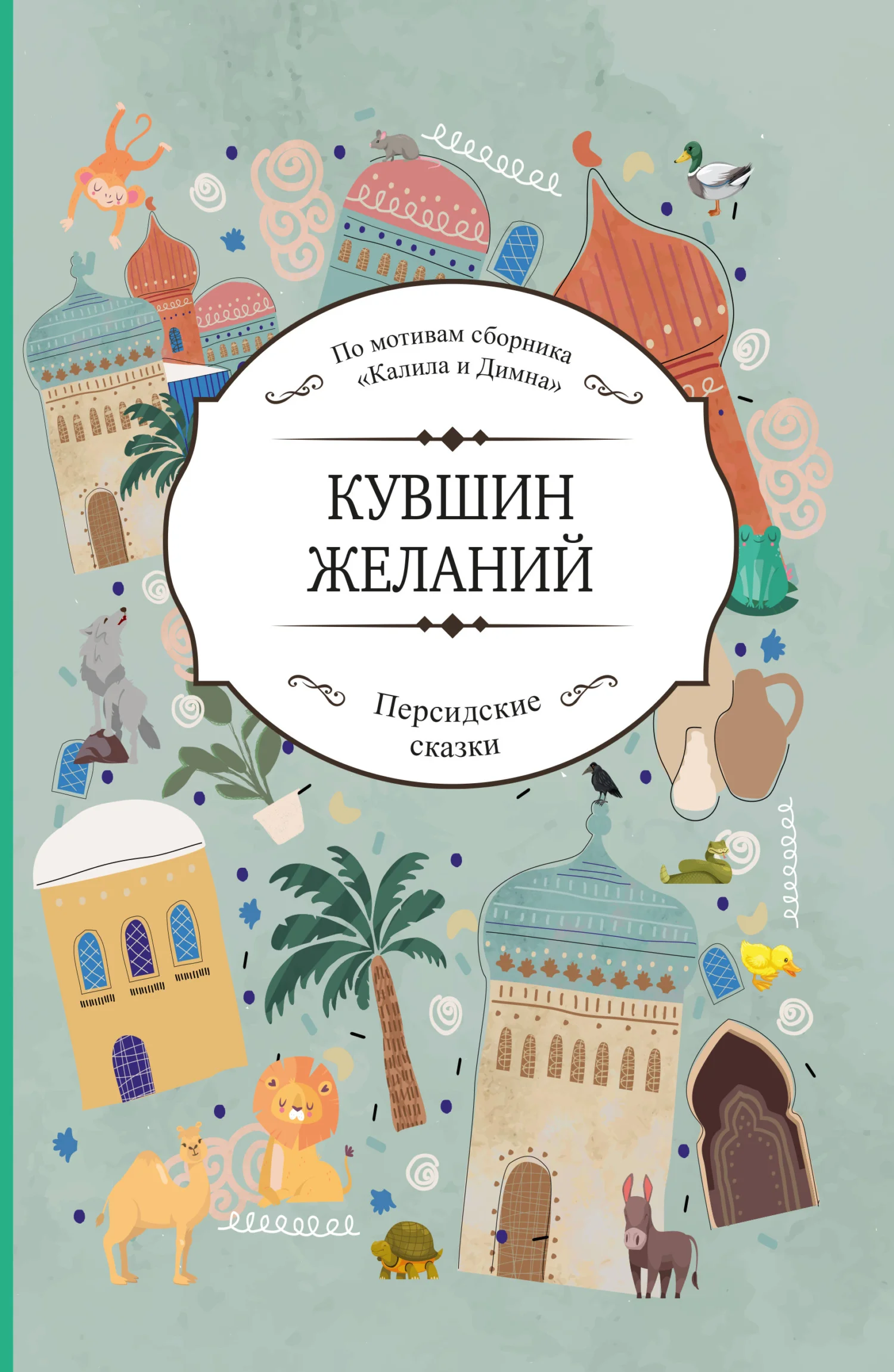 Обложка Кувшин желаний