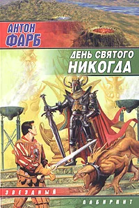 Обложка День Святого Никогда