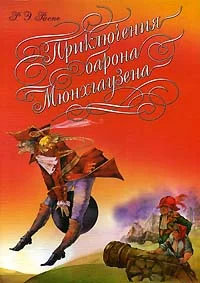 Обложка Приключения барона Мюнгхаузена