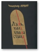 Обложка Дзень, калі ўпала страла