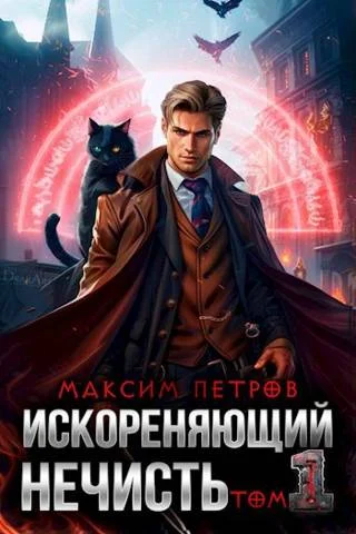 Обложка Искореняющий нечисть. Том 1