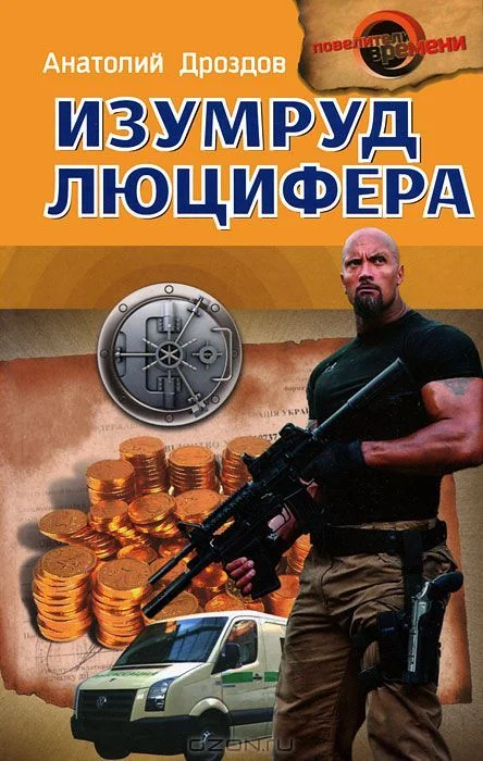 Обложка Изумруд Люцифера