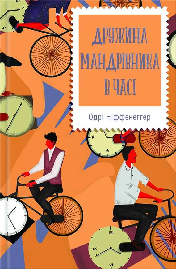 Обложка Дружина мандрівника в часі