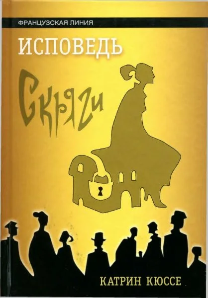 Обложка Исповедь скряги