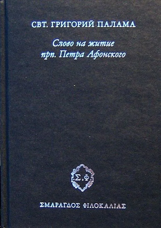 Обложка Слово на житие прп. Петра Афонского