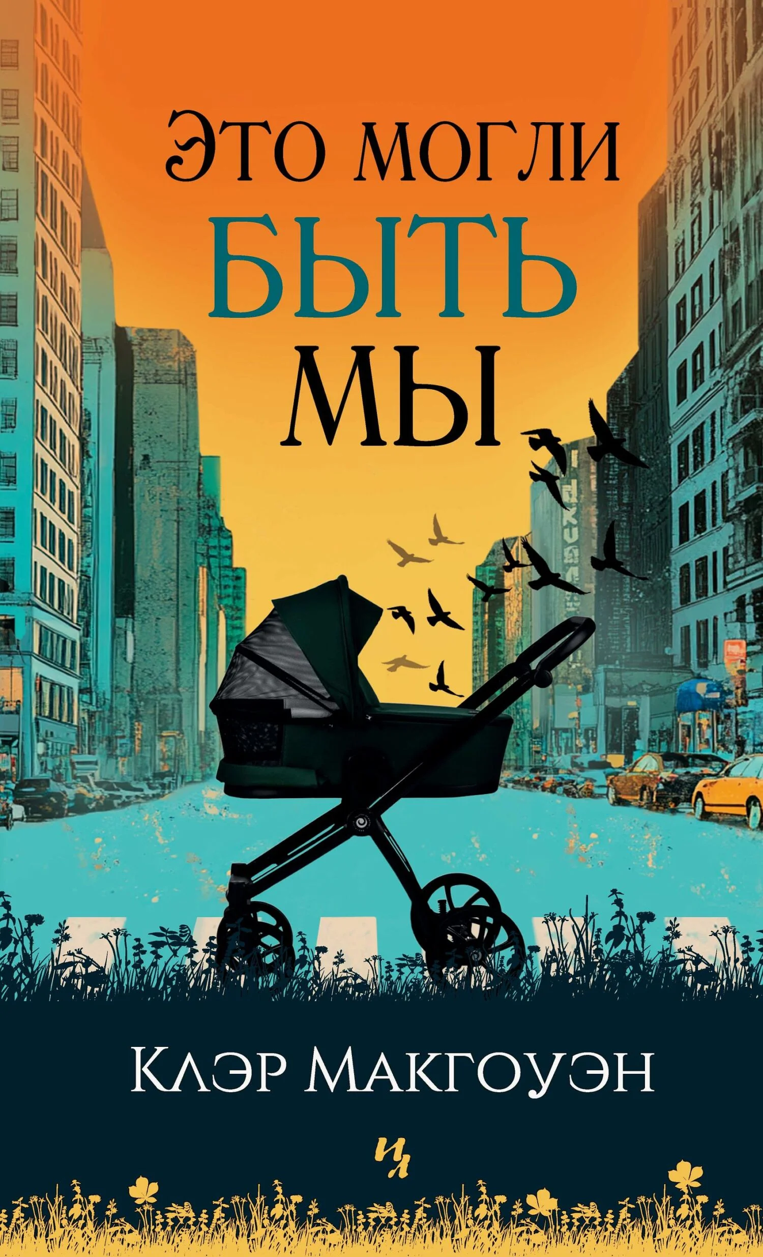 Обложка Это могли быть мы