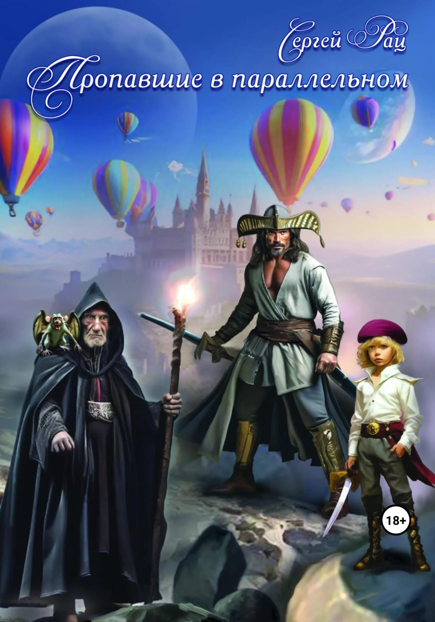 Обложка Пропавшие в параллельном