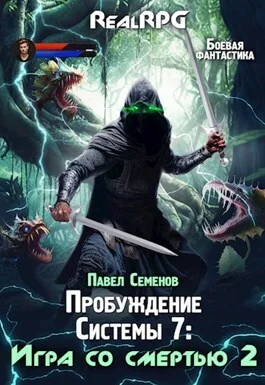 Обложка Игра со смертью 2