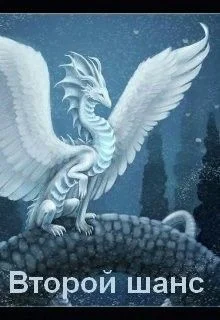 Обложка Второй шанс (СИ)