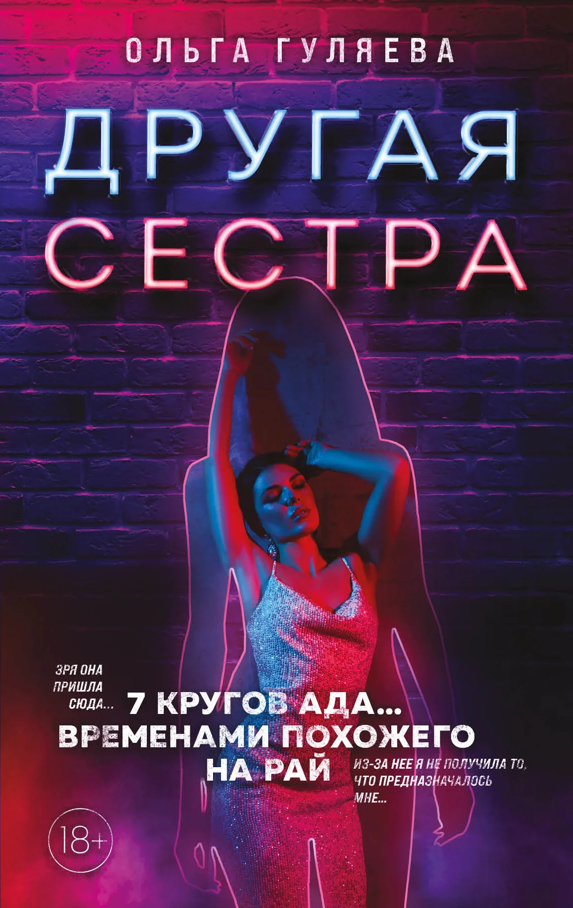 Обложка Другая сестра