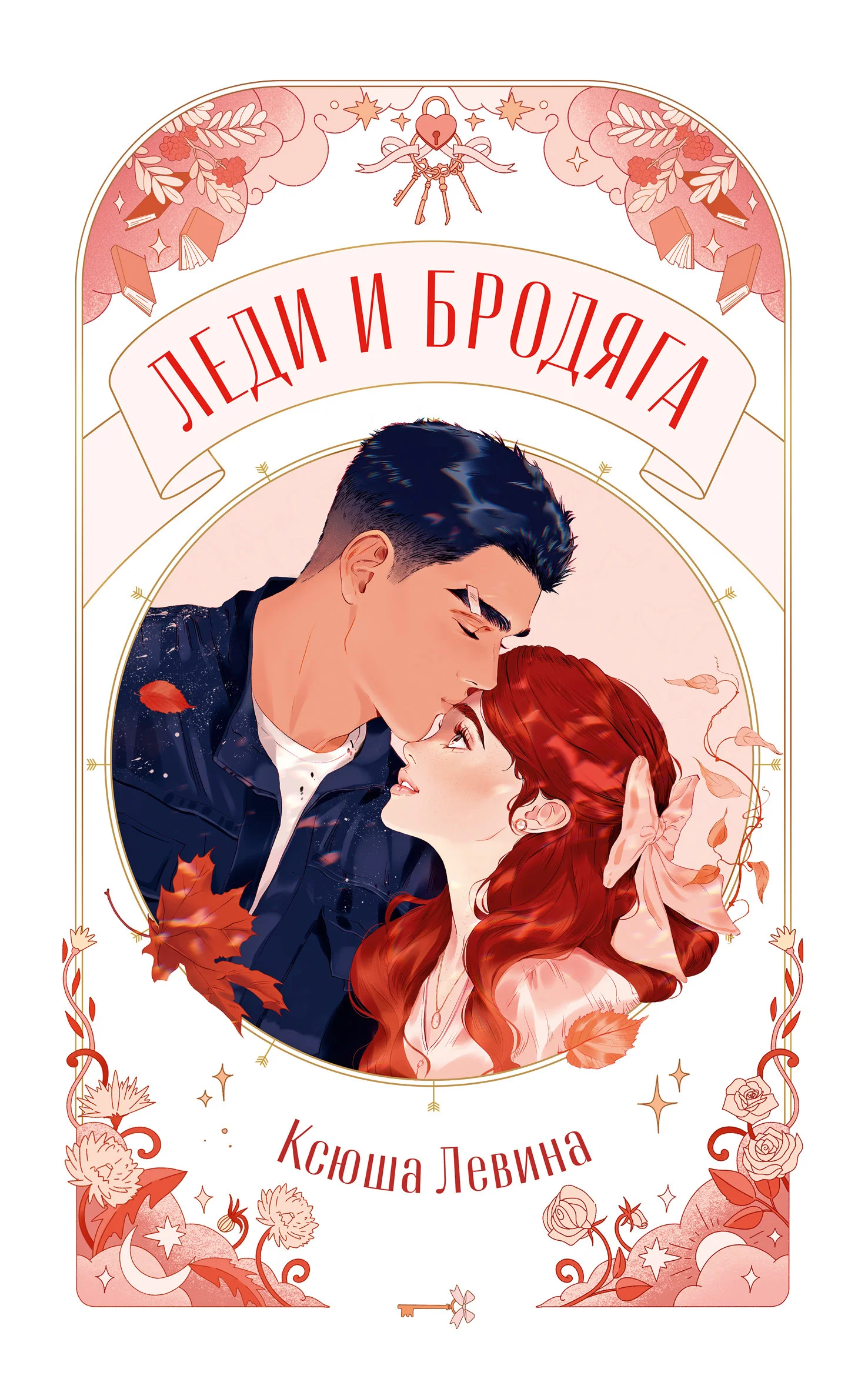 Обложка Леди и Бродяга