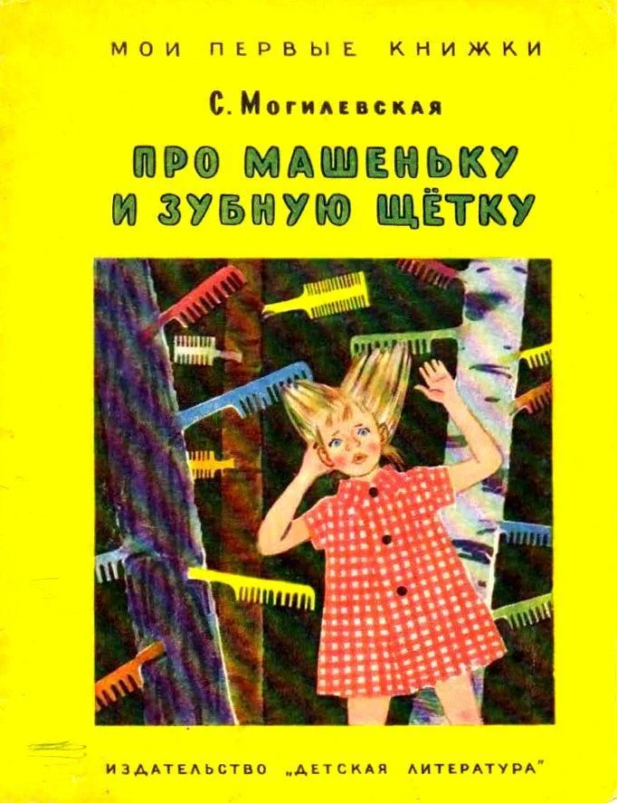 Обложка Про Машеньку и зубную щетку