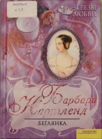 Обложка Беглянка