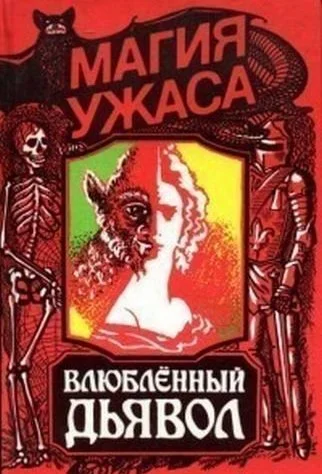 Обложка Влюбленный дьявол