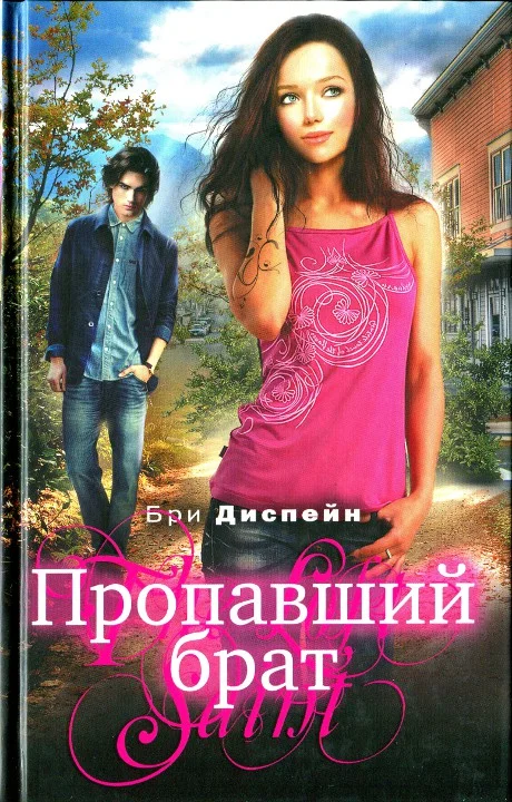 Обложка Пропавший брат