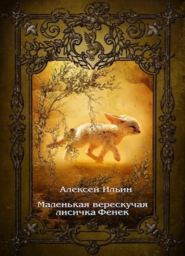Обложка Маленькая верескучая лисичка Фенек