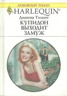 Обложка Купидон выходит замуж