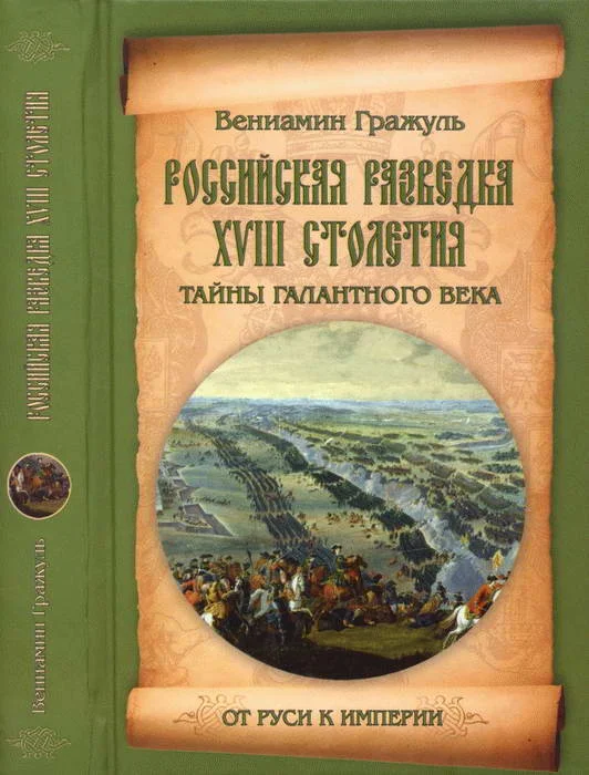 Обложка Российская разведка XVIII столетия. Тайны галантного века
