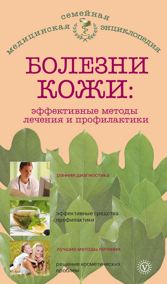 Обложка Болезни кожи: эффективные методы лечения и профилактики