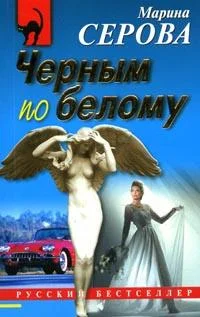 Обложка Черным по белому