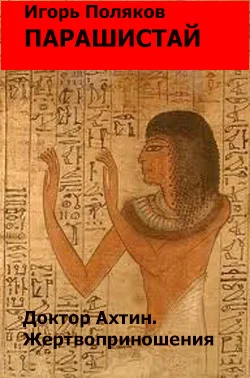 Обложка Доктор Ахтин. Жертвоприношения