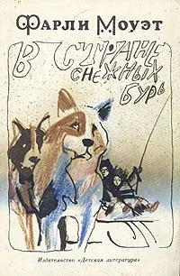 Обложка В стране снежных бурь