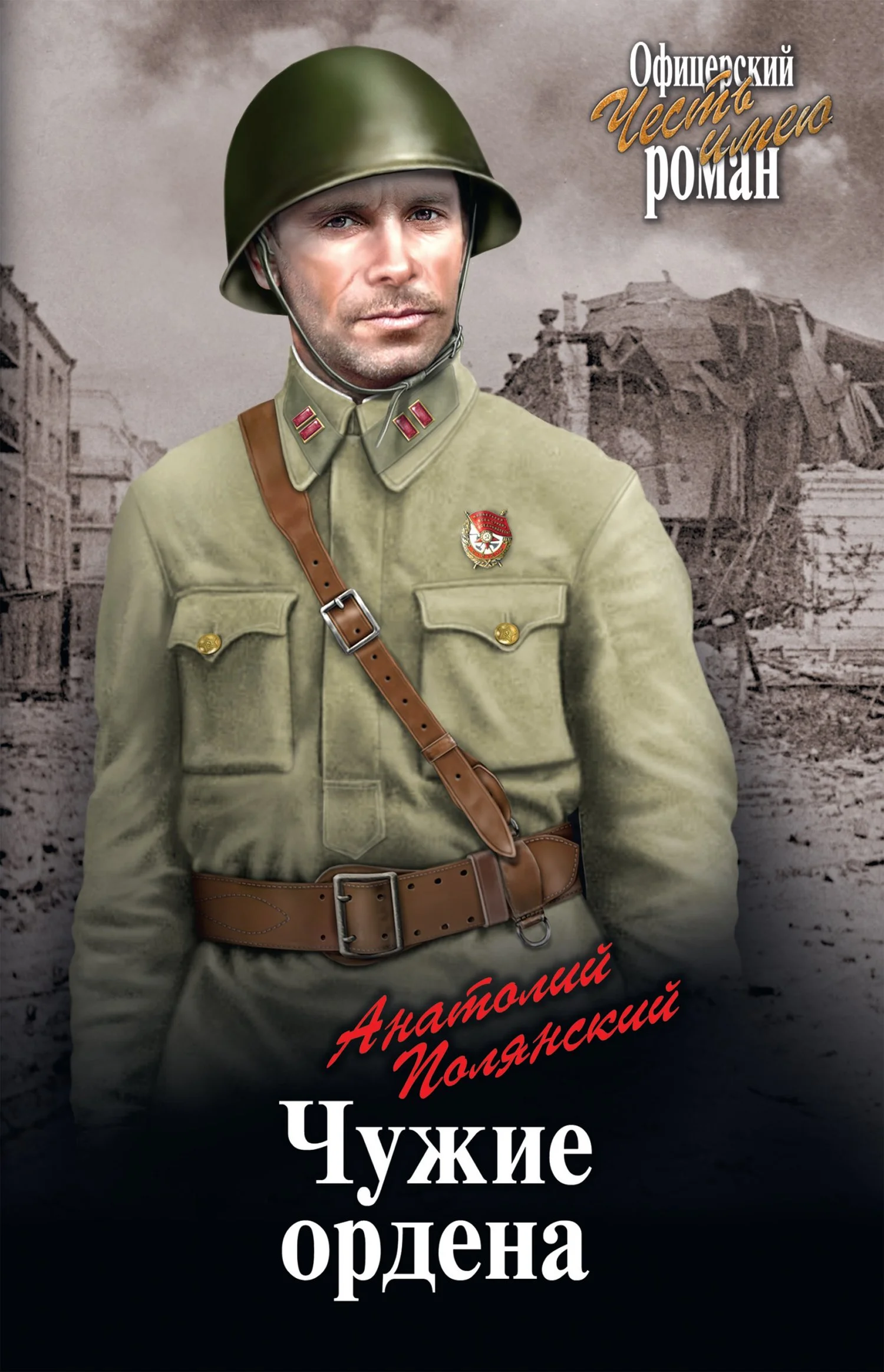 Обложка Чужие ордена