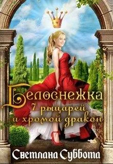 Обложка Белоснежка, 7 рыцарей и хромой дракон