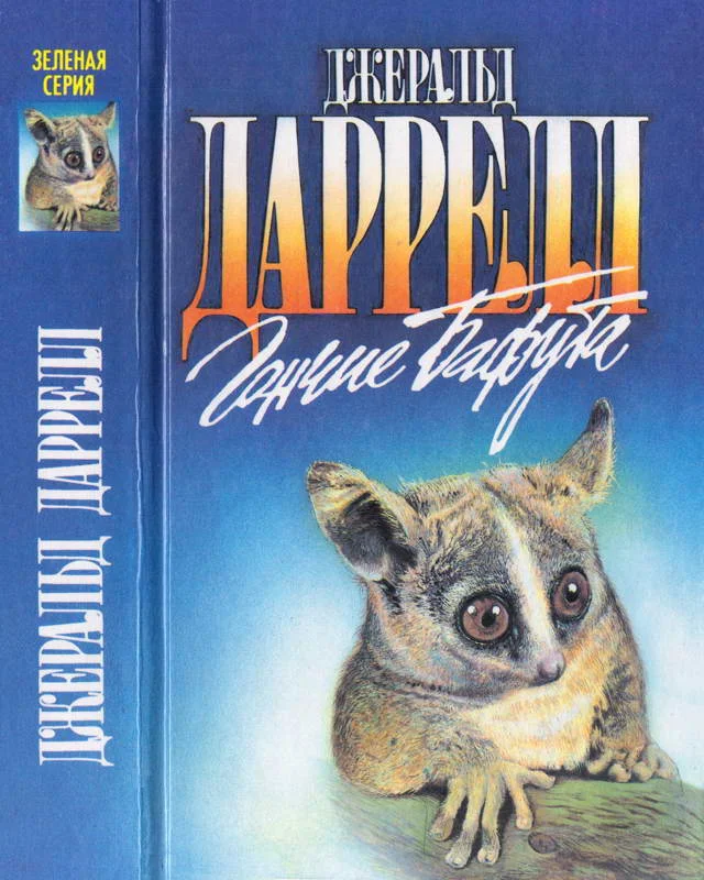 Обложка Гончие Бафута