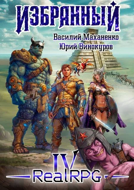 Обложка Избранный. Книга 4
