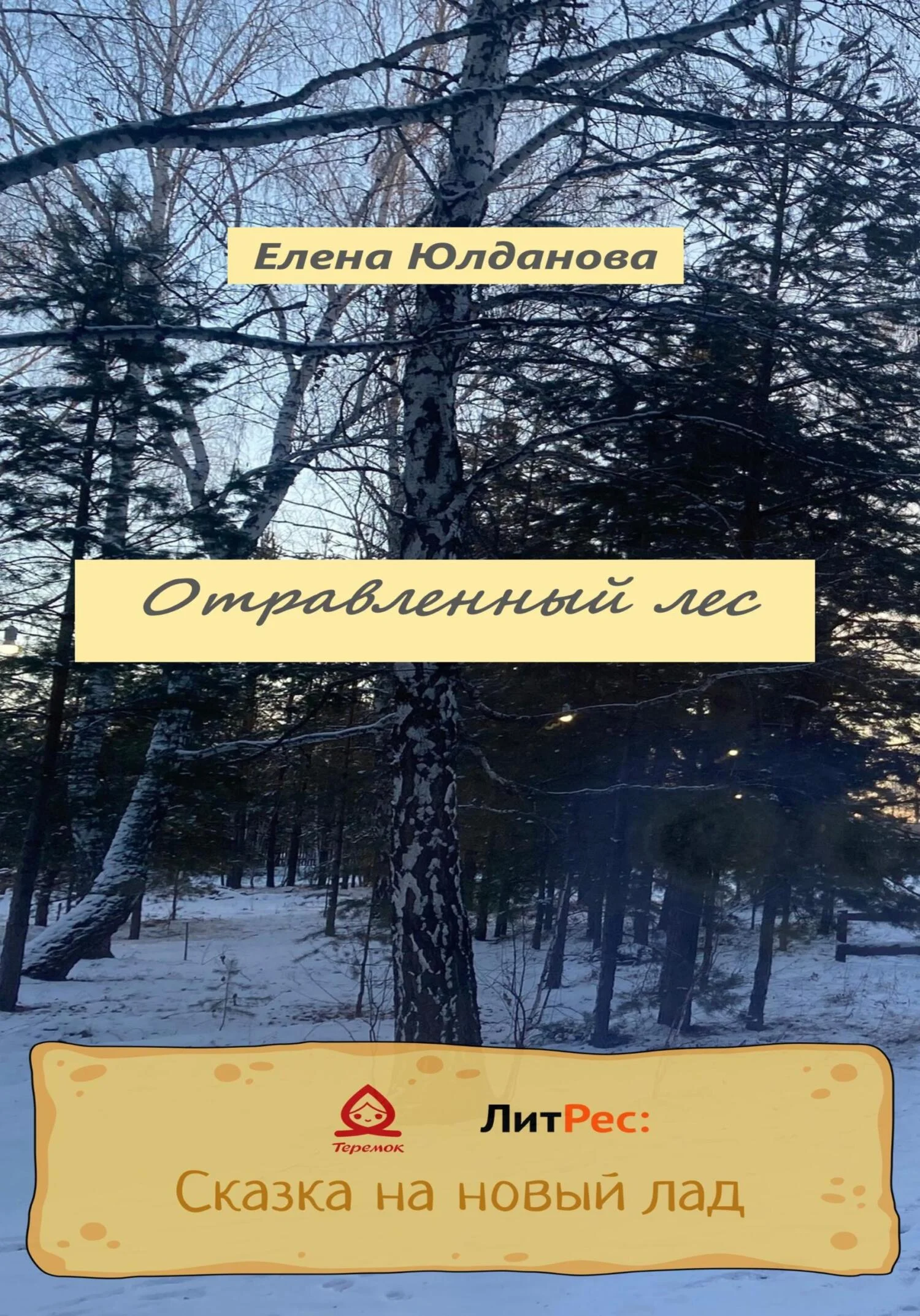 Обложка Отравленный лес