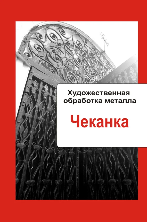 Обложка Чеканка